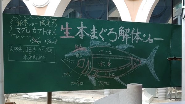 マグロ解体ショー！！＼(^o^)／