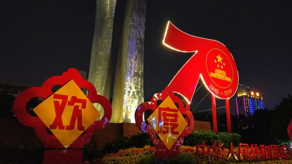 建国７０周年～～(^○^)