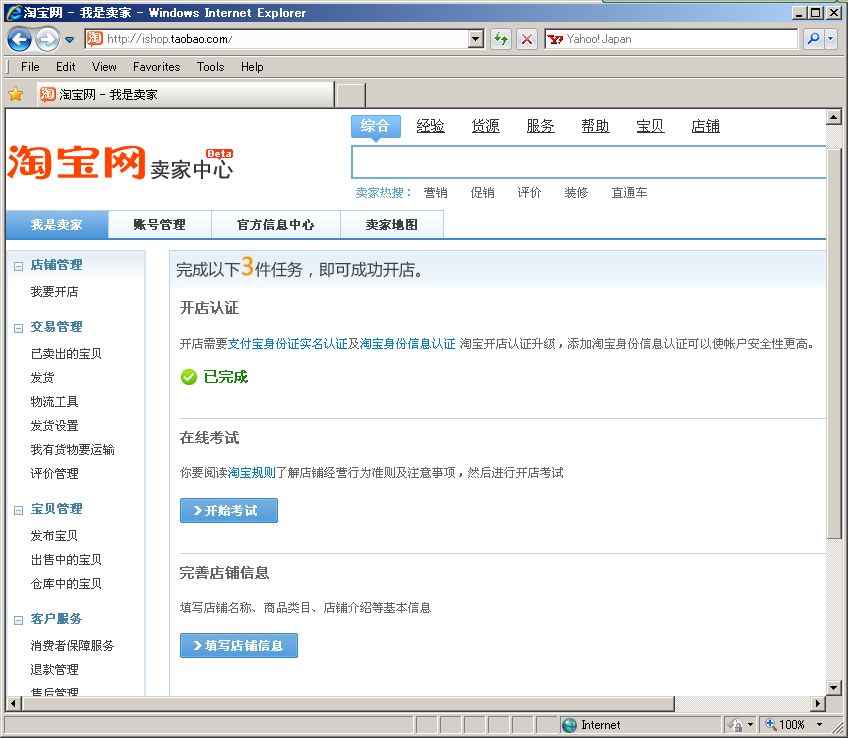 淘宝：タオバオの開店への道は険しい！？ - 開店認証を通過した！